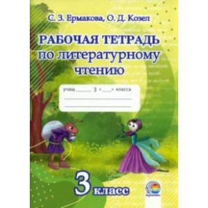 Литературное чтение. 3 класс. Рабочая тетрадь