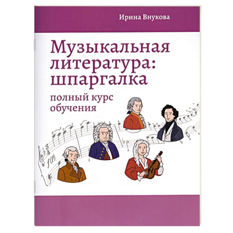 Музыкальная литература. Шпаргалка. Полный курс обучения