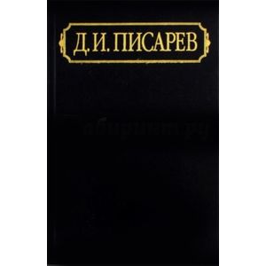 Полное собрание сочинений и писем. В 12-ти томах. Том 6. Статьи. 1864 (апрель-декабрь)