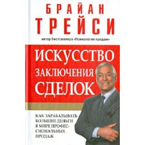 Искусство заключения сделок