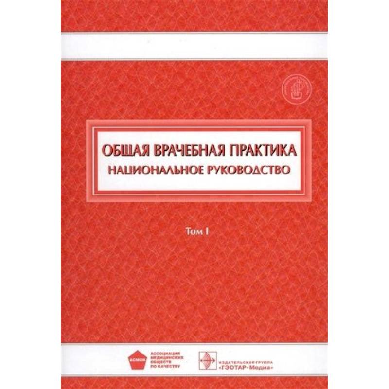 Общая врачебная практика. Национальное руководство. В 2-х томах. Том 1