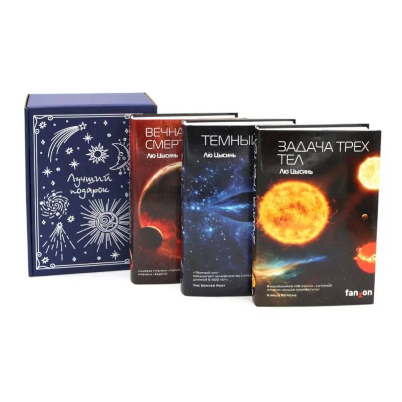 Подарочный комплект: Задача трех тел + Темный лес + Вечная жизнь Смерти (комплект из 3-х книг + подарочная коробка)