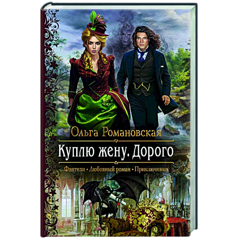 Куплю жену. Дорого