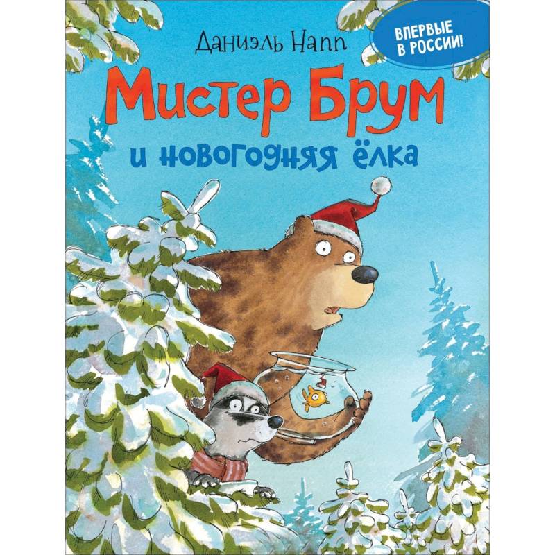 Мистер Брум и новогодняя елка