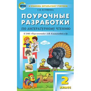 Поурочные разработки по литературному чтению. 2 класс. ФГОС