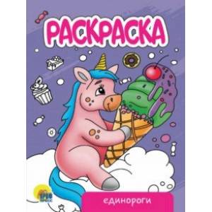 Раскраска Единороги (новая)