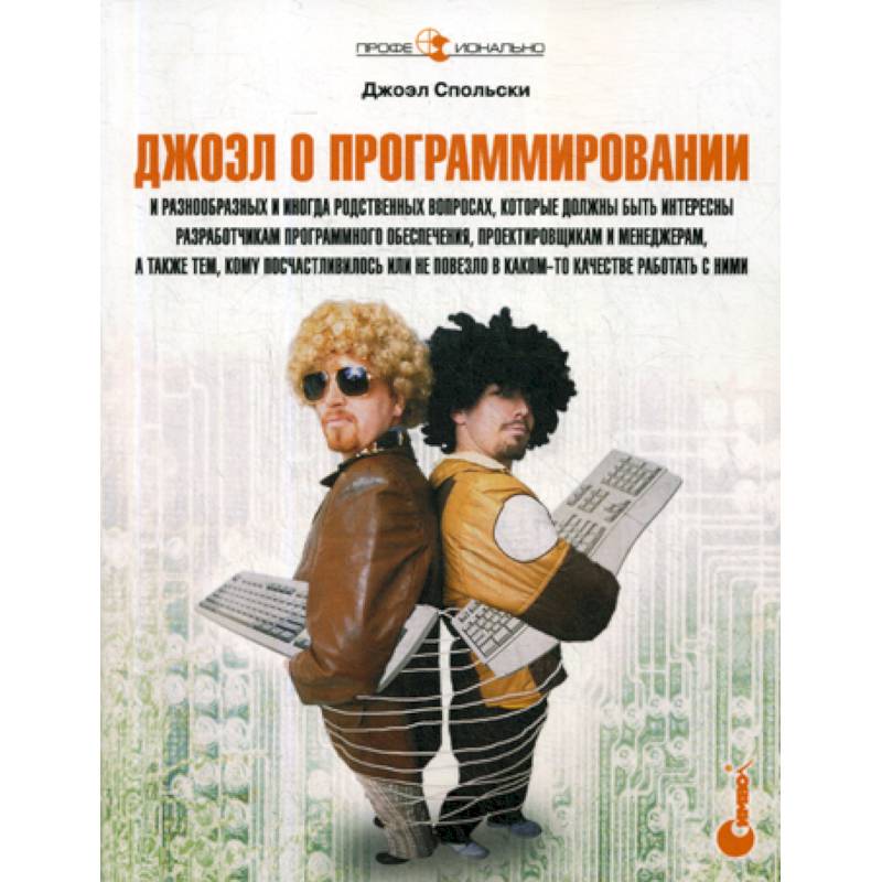 Джоэл о программировании