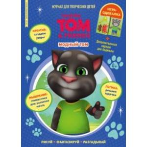 Чтение-приключение №4/5, апрель-май 2022 года. Говорящий Том. Модный Том