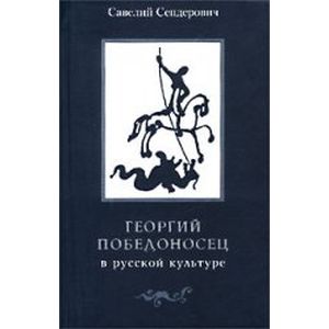 Георгий Победоносец в русской культуре