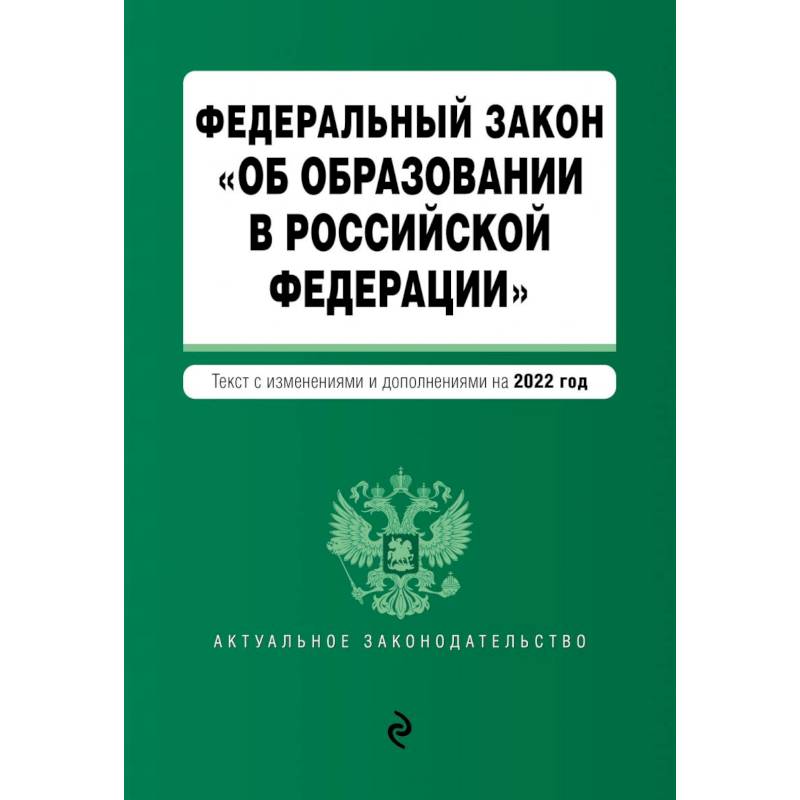 Федеральный закон 'Об образовании в Российской Федерации'. Текст с последними изменениями на 1 февраля 2022г.