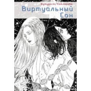 Виртуальный сон