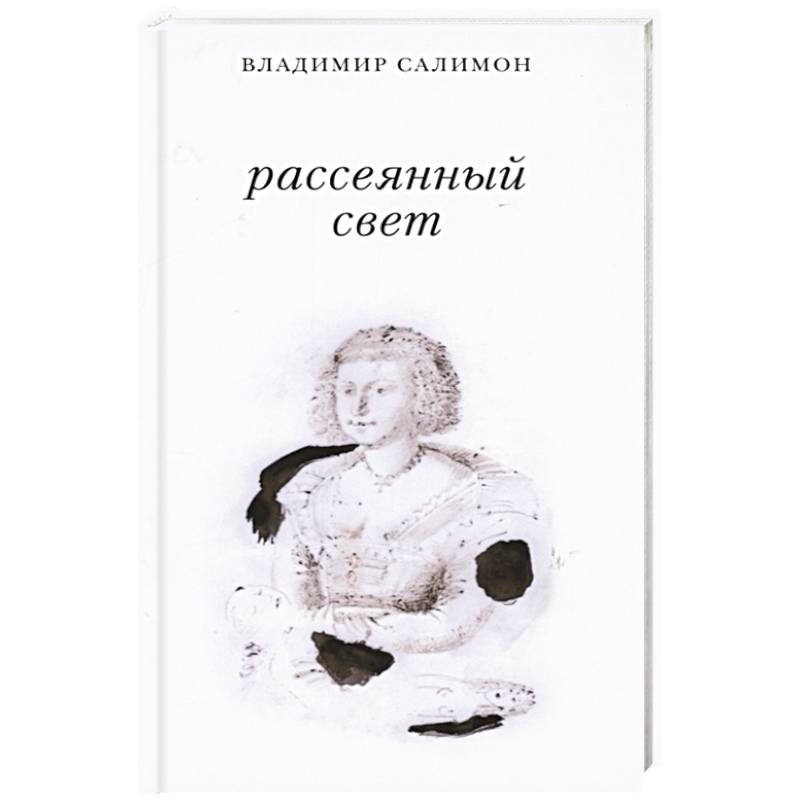 Рассеянный свет. Книга стихотворений