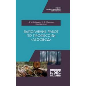 Выполнение работ по профессии 'Лесовод'. Учебное пособие