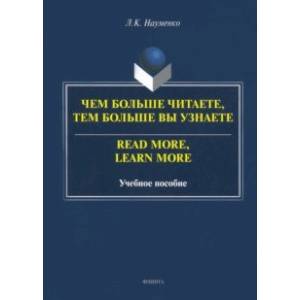 Чем больше читаете, тем больше вы узнаете. Учебное пособие