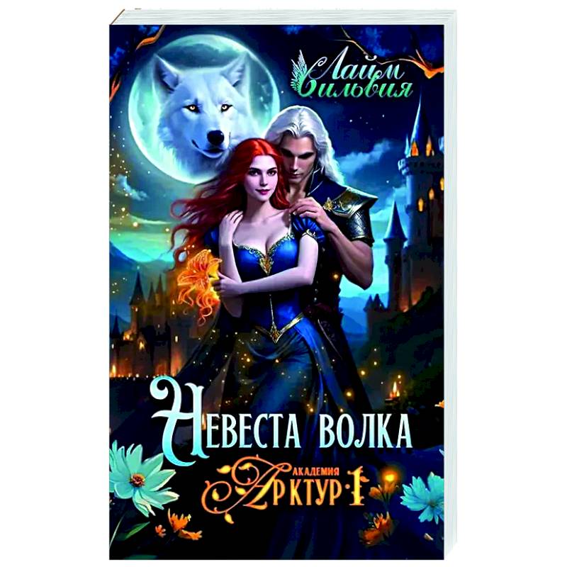 Академия Арктур. Невеста волка