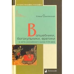 Волшебники, богохульники, еретики в сетях российск