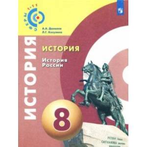 История. История России. 8 класс. Учебное пособие. ФГОС