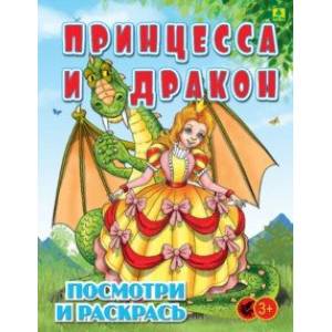 Принцесса и Дракон. Детская раскраска