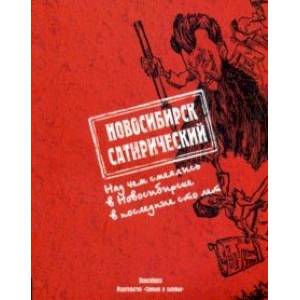 Новосибирск сатирический. Над чем смеялись в Новосибирске в последние сто лет