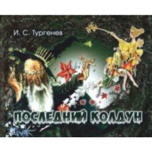 Последний колдун