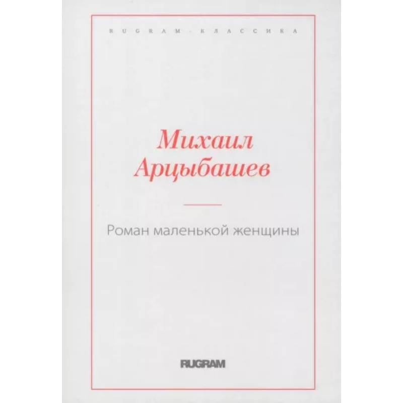 Роман маленькой женщины