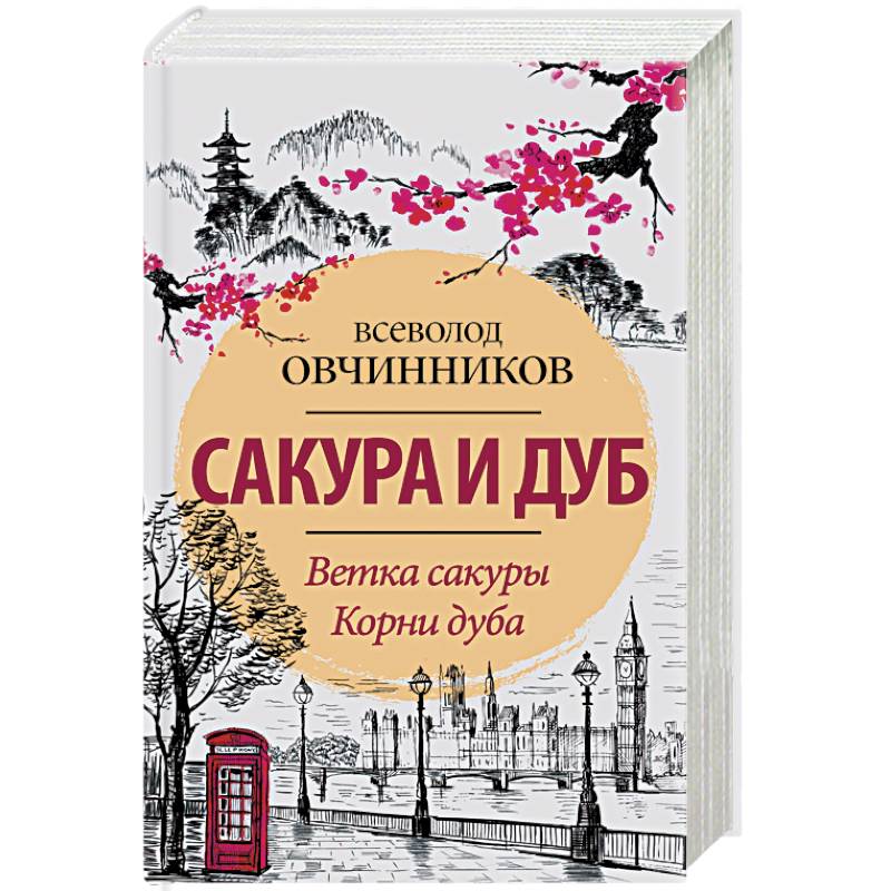 Сакура и дуб. Ветка сакуры. Корни дуба