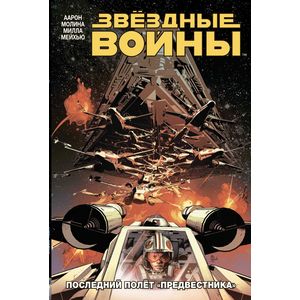 Звездные Войны. Том 4. Последний полёт 'Предвестника'