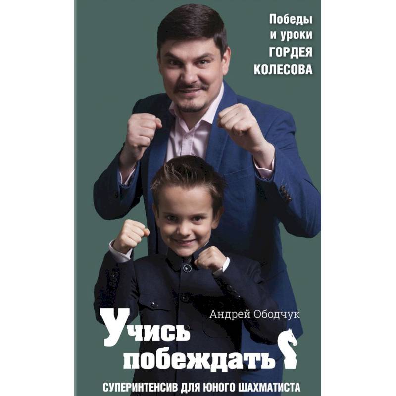 Учись побеждать. Суперинтенсив для юного шахматиста
