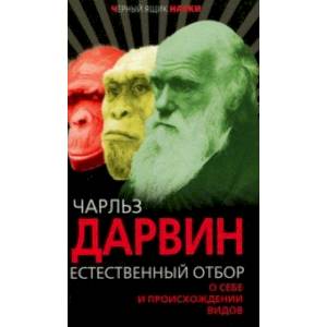 Естественный отбор. О себе и происхождении видов