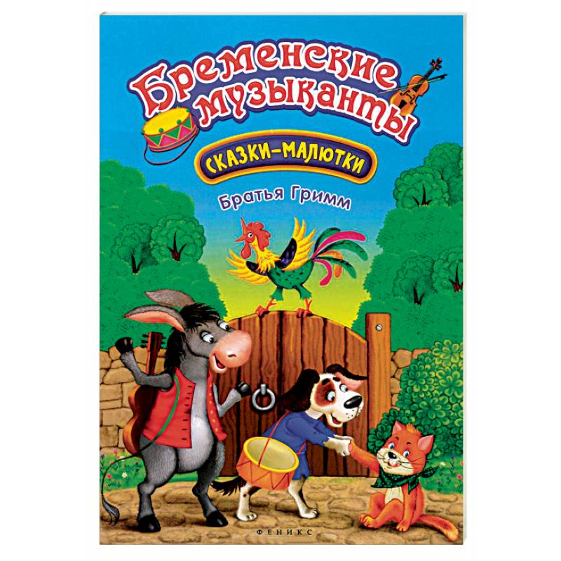 Бременские музыканты