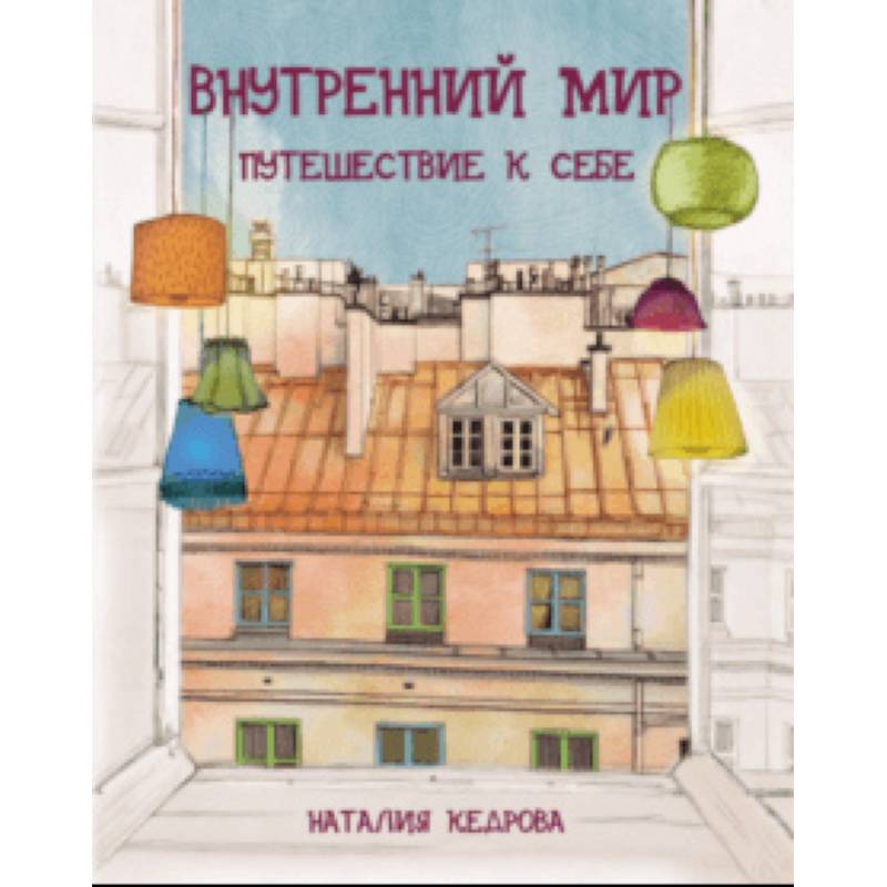 Внутренний мир. Путешествие к себе