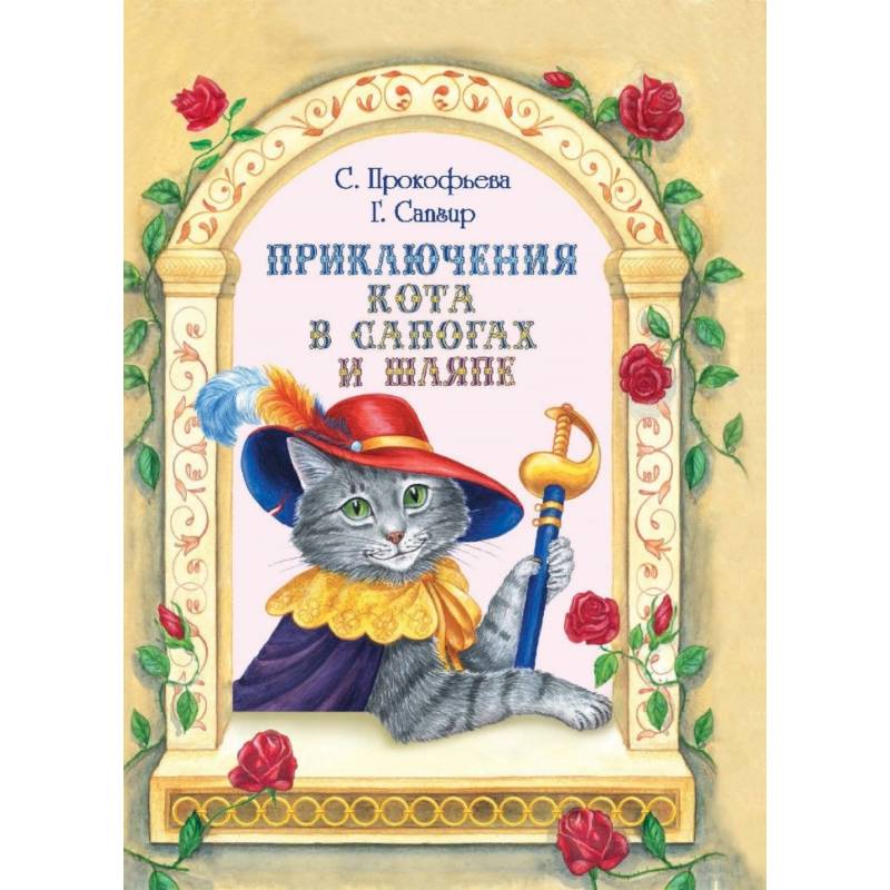 Книгу приключения кота. Приключения кота в сапога и шляпе. Кот в сапогах Прокофьева. Приключение кота г книга. Сапгир кот в сапогах Прокофьева.