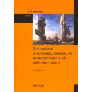 Экономика и коммерциализация интеллектуальной собственности. Учебник