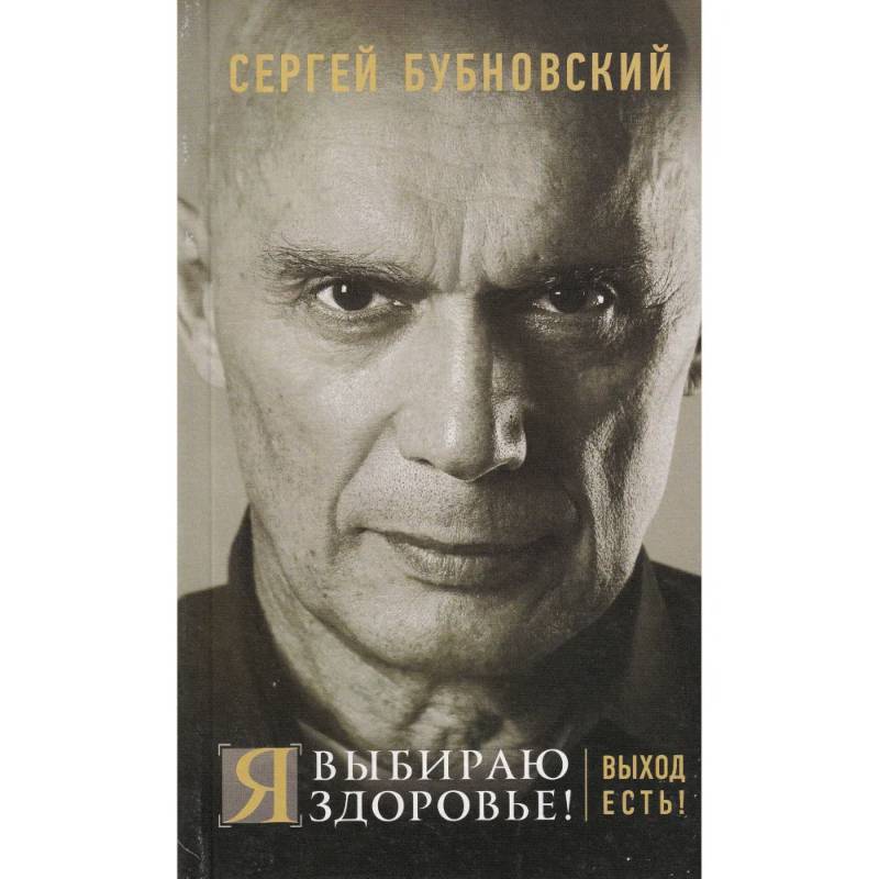 Я выбираю здоровье! Выход есть!