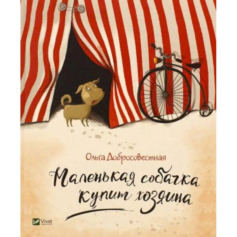 Маленькая собачка купит хозяина