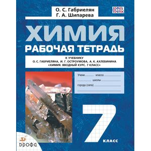 Химия. Вводный курс 7 класс