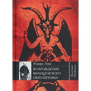 Элиафас Леви. Возрождения французского оккультизма