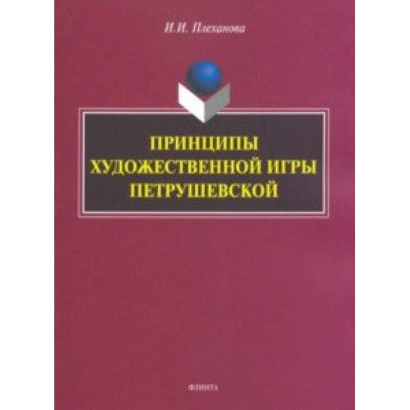 Принципы художественной игры Петрушевской