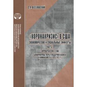Коронакризис в США. Экономические и социальные эффекты. Часть 1. Коронарецессия в США
