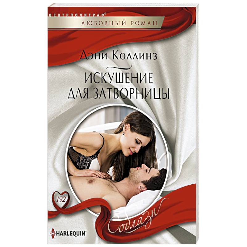 Искушение для затворницы