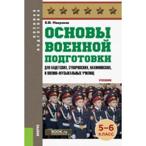 Основы военной подготовки 5-6 класс.Учебник