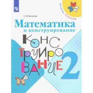 Математика и конструирование. 2 класс. Учебное пособие