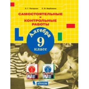 Алгебра. 9 класс. Самостоятельные и контрольные работы