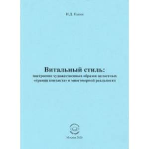 Витальный стиль. Построение художественных образов целостных 'границ контакта' в многомерной реальн.