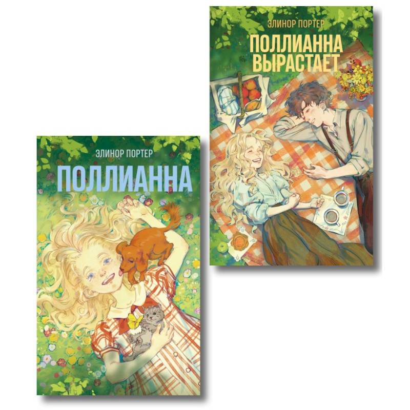 Комплект из 2-х книг: Поллианна + Поллианна вырастает