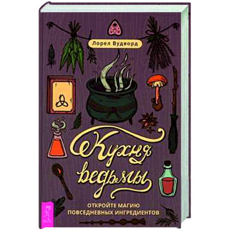Кухня ведьмы. Откройте магию повседневных ингредиентов