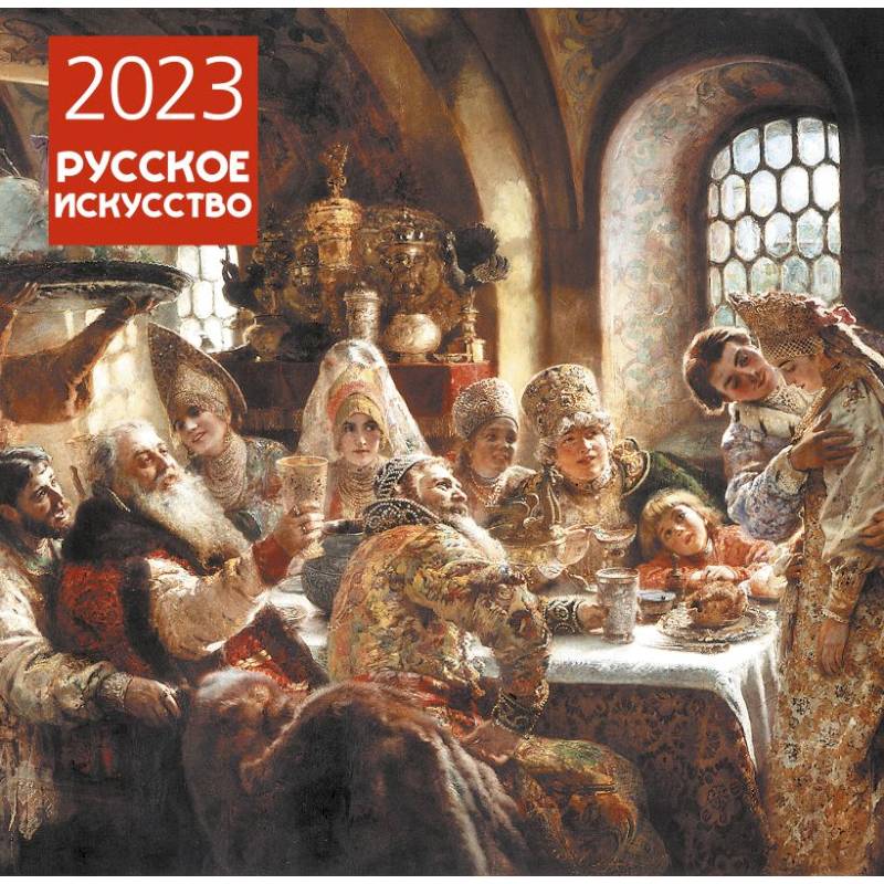 Русское искусство. Календарь настенный на 2023 год