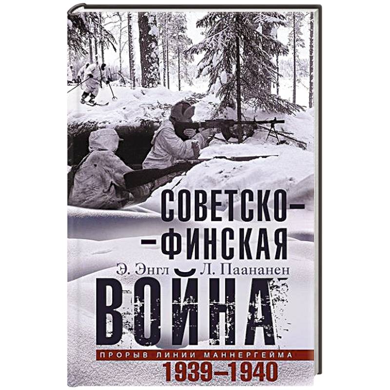 Советско­финская война. Прорыв линии Маннергейма. 1939—1940
