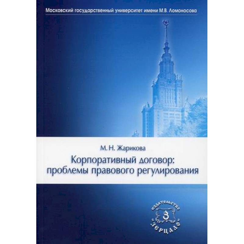 Корпоративный договор: проблемы правового регулирования