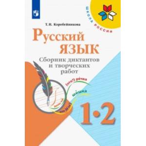 Русский язык. 1-2 классы. Сборник диктантов и творческих работ